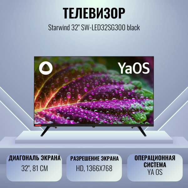 Купить телевизор STARWIND SW-LED32SG300 32" - купить с доставкой по ...