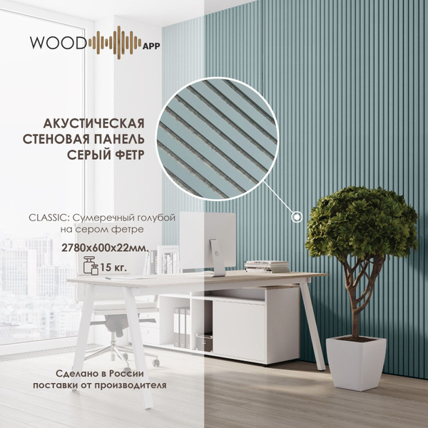 Акустическая декоративная стеновая панель Wood App Classic Сумеречный ...