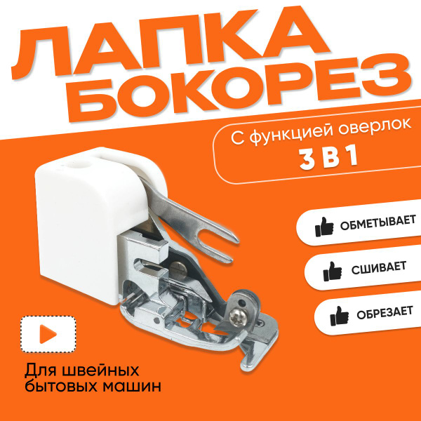 Лапка бокорез функция оверлок