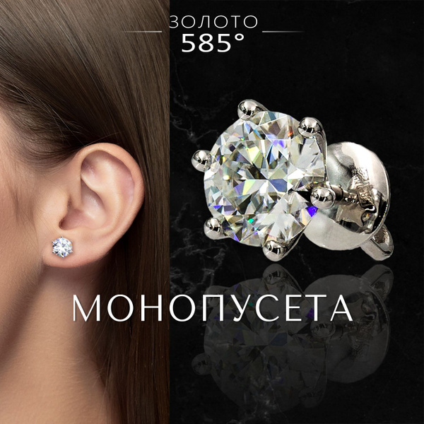 Моносерьга муассанит 1,5 Ct белое золото 585 - купить с доставкой по ...