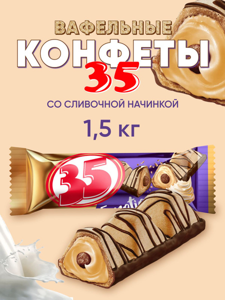 Конфеты 35 со сливочной начинкой - купить с доставкой по выгодным ценам ...