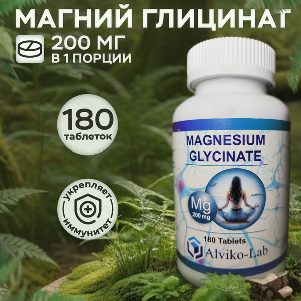 Magnesium Glycinate, Alviko-lab, Магний глицинат 200мг,180 таблеток ...
