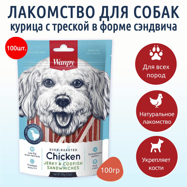 Лакомство для собак с курицей и треской в форме сэндвича, 100 г