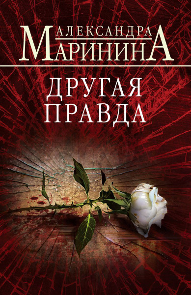 Книга ЭКСМО Другая правда. Больше, чем детектив. Мягкая обложка. 2024 ...