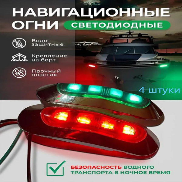 Навигационный огонь для лодки 4 штуки - купить по низким ценам в ...
