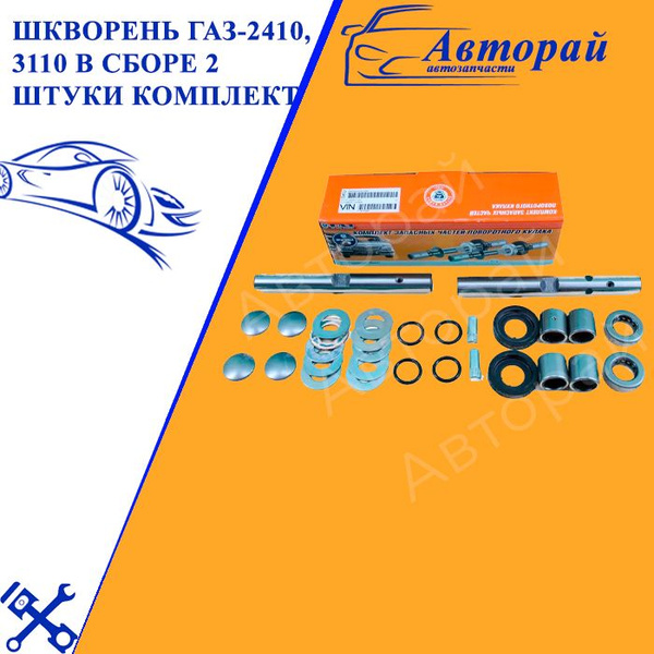 Шкворень ГАЗ-2410, 3110 в сборе 2 штуки комплект - купить по выгодным ...