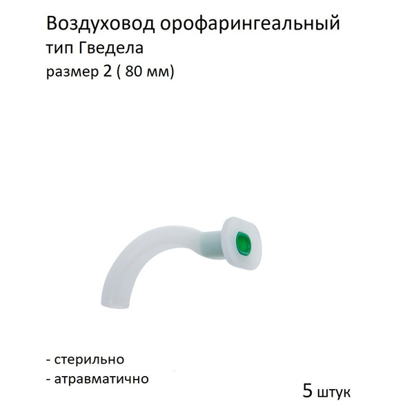 Орофарингеальный воздуховод тип Гведела размер 2 (5 штук) - купить с ...