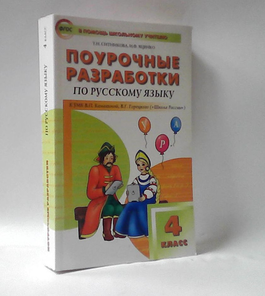 Поурочные разработки по русскому языку 4 класс. | Виленкин Наум ...
