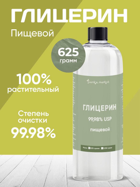 Глицерин 625 гр/ Пищевой. - купить с доставкой по выгодным ценам в ...
