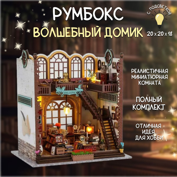 Румбокс "Волшебная библиотека" / интерьерный конструктор / сборная ...