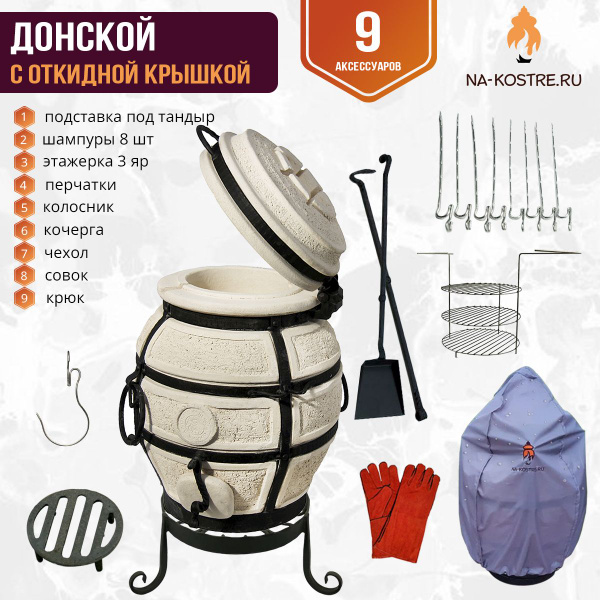 Тандыр Донской откидной "Full" комплект (9 допов) купить c доставкой на ...