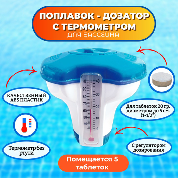 Диспенсер (Дозатор поплавок) для таблеток плавающий с термометром ...