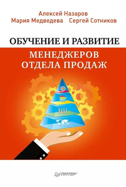 Обучение и развитие менеджеров отдела продаж - купить с доставкой по ...