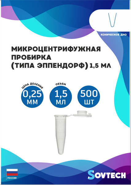 Микроцентрифужная пробирка 1,5 мл, градуированная(типа Эппендорф) 500 ...