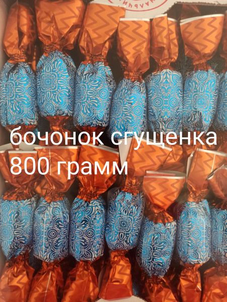 конфеты БОЧОНОК со СГУЩЕНКОЙ 800грамм - купить с доставкой по выгодным ...