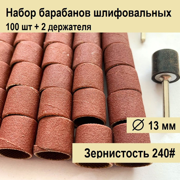 Барабаны шлифовальные для гравера зернистость 240 Бандаж наждачный 13 ...