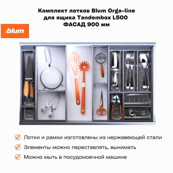 Лоток для столовых приборов Blum , 47 см х 90 см х 6 см - купить по ...