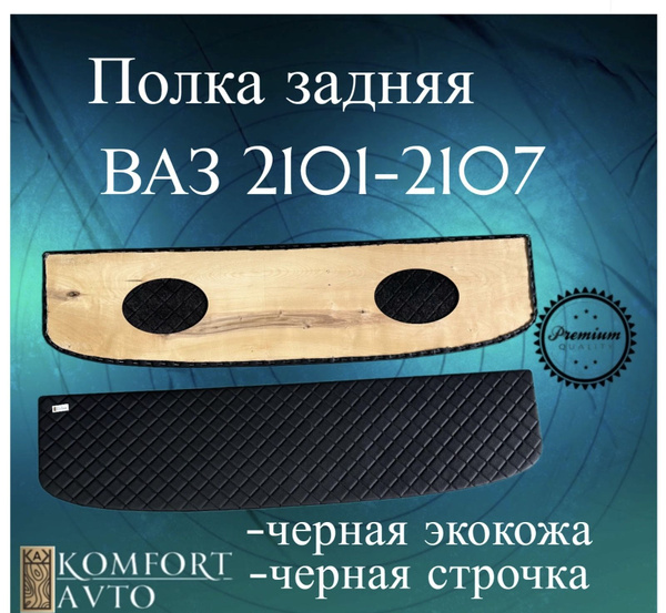 полка ВАЗ 2101-2107 - купить по выгодным ценам в интернет-магазине OZON ...