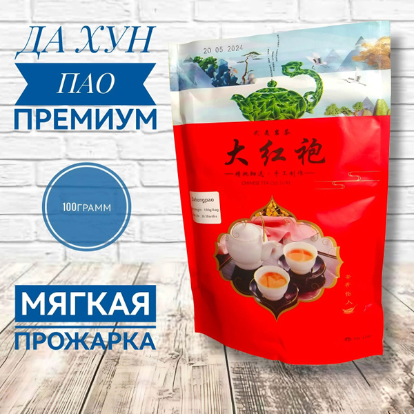 Чай китайский Да Хун Пао премиум (Большой красный халат)100 гр - купить ...