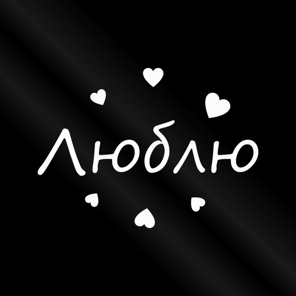Наклейка Люблю 30*30 см - на машину, дверь, стену или забор купить по ...
