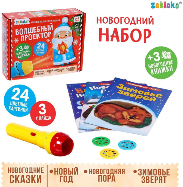Игровой набор с проектором Волшебный проектор , свет, 3 сказки - купить ...