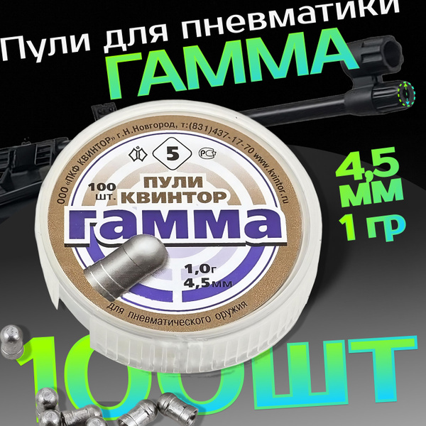 Пули для пневматики Пули Гамма 4,5 мм 0,79 гр. 125 штук Квинтор ...