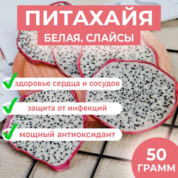 Питахайя белая (Драконий фрукт) - сушеные слайсы - купить с доставкой ...