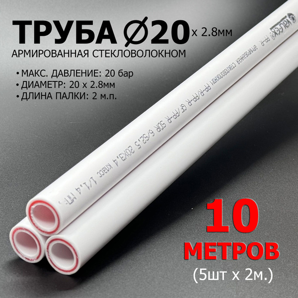 Труба полипропиленовая 20 х 2.8мм PN25 (10 метров) / армированная ...