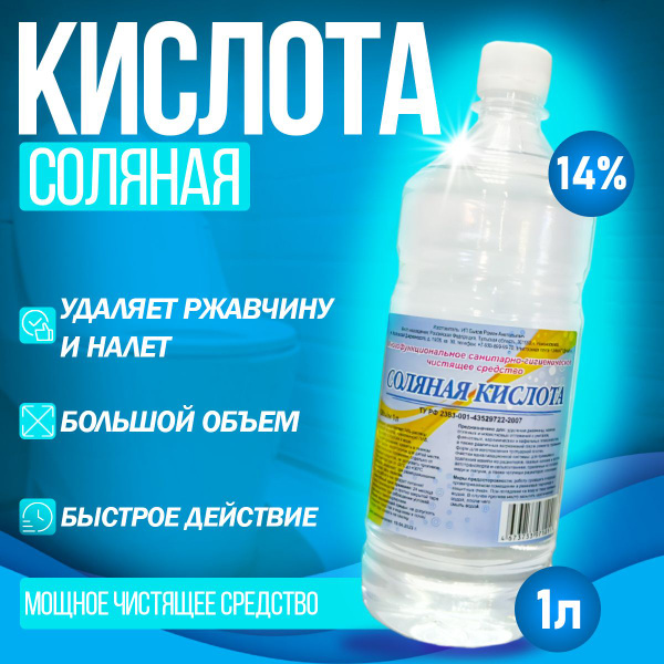 Соляная кислота - 14%. Чистящее средство, 1 литр для туалета-унитаза ...