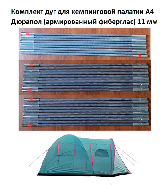 Комплект дуг каркас для кемпинговой палатки дюрапол 11 мм A4 - купить с ...