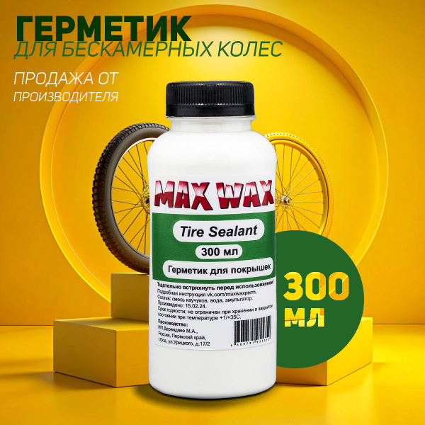 Герметик для бескамерных шин велосипеда MAX WAX Tire Sealant 300мл ...