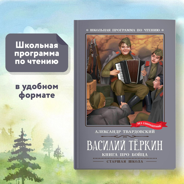 Василий Теркин. Книга про бойца. Школьная программа по чтению ...