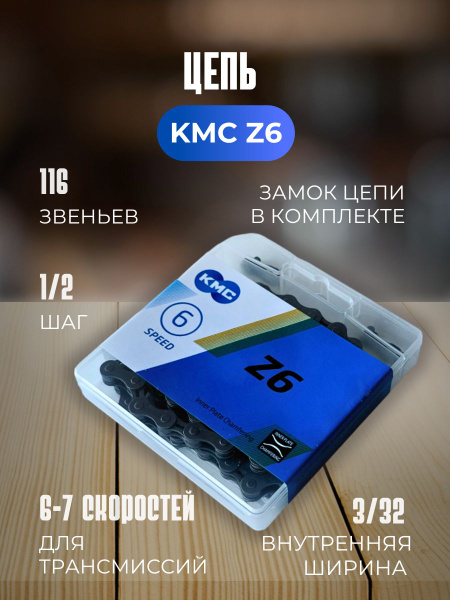 Цепь велосипедная КМС (модель Z6 KMC) 116 звеньев - купить с доставкой ...
