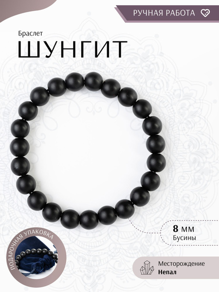 Браслет из шунгит из камней 8 мм - купить с доставкой по выгодным ценам ...