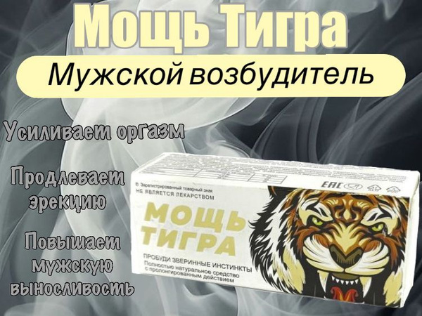МОЩЬ ТИГРА возбуждающий препарат для мужчин, 3 шарика. - купить с ...