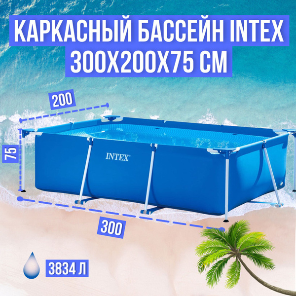Бассейн Каркасный 300x200x Intex купить c доставкой на OZON по низкой ...