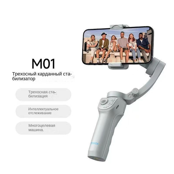 Электронный стабилизатор для телефона TOKQI-M01 трехосевой, стедикам ...