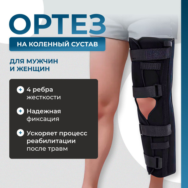 Тутор на колено. Тутор на коленный сустав ORLIMAN ортез для фиксации колена, наколенник. Ортез (тутор) на колено Fosta FS 1205 с 5 ребрами жесткости, размер L. Тутор для иммобилизации колена длиной 55см Aurafix AO-55