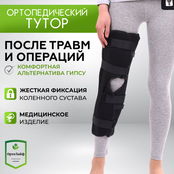 Тутор на коленный сустав, ОртоЛайф, Ортез на колено, Ортопедический ...