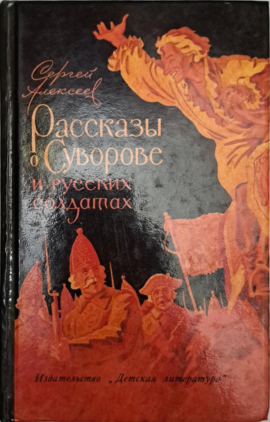 Рассказы о Суворове и русских солдатах Сергей Алексеев 1990 - купить с ...