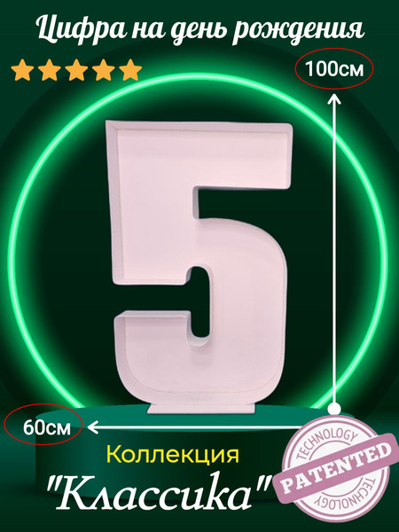 Цифра 5 на день рождения 100 см. каркас для аэромозайки "КЛАССИКА ...