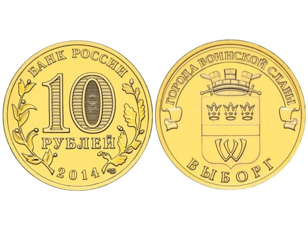 10 рублей 2014 г., Выборг - купить в интернет-магазине OZON с быстрой ...