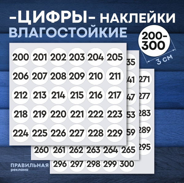 Наклейки цифры круглые 3 см. 200-300 белые (наклейки для маркировки ...