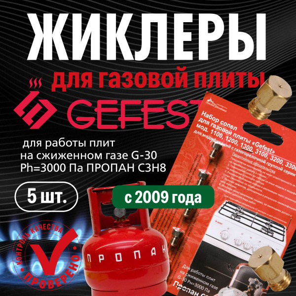 GEFEST 1100 1200 1300 3100 3200 3300 / Жиклеры (форсунки) для газовой ...
