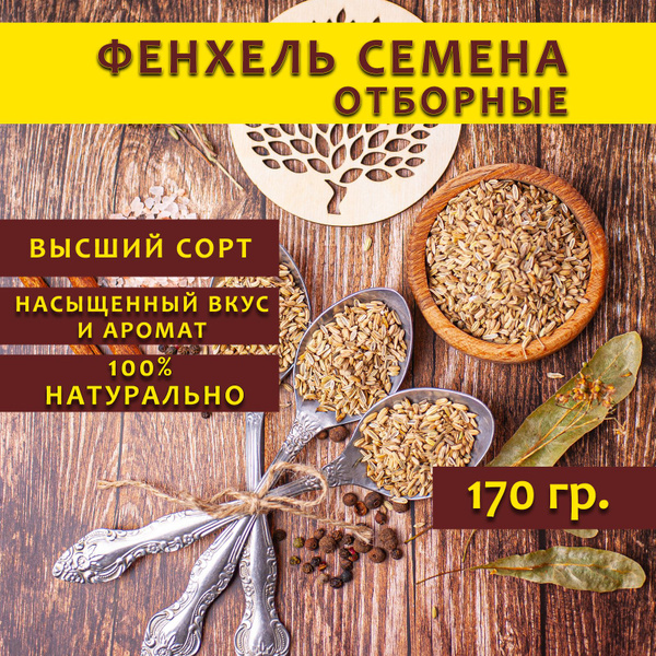 Фенхель семена пищевые, приправа, специя, чай, 170 гр. - купить с ...