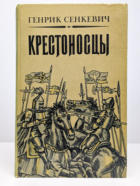 Крестоносцы | Сенкевич Генрик - купить с доставкой по выгодным ценам в ...