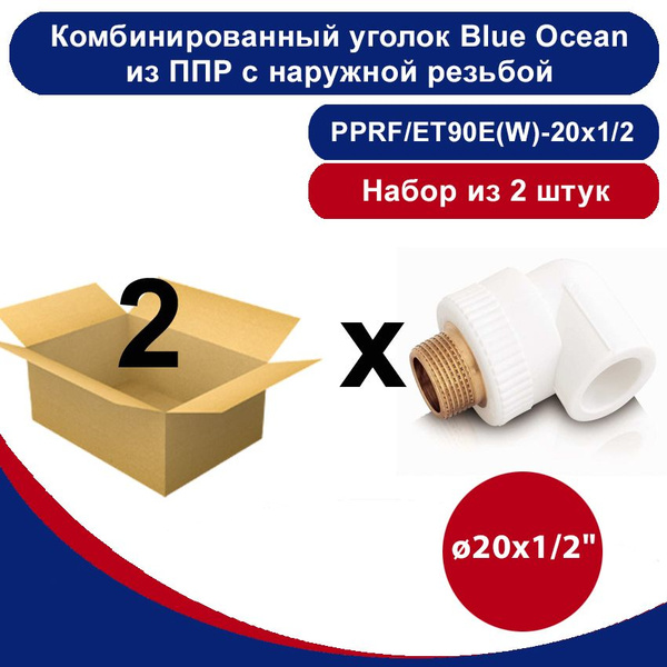 Комбинированный уголок Blue Ocean полипропиленовый с наружной резьбой ...