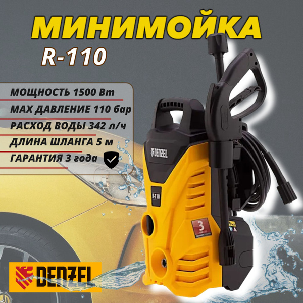 Мойка высокого давления Denzel R.110 PRO(1500 Вт, 342 л/ч, 75-110 бар ...