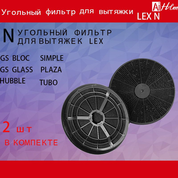 Угольный фильтр для вытяжки, LEX N - купить с доставкой по выгодным ...