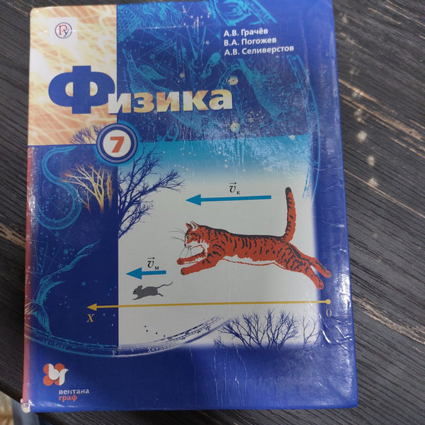 Физика 7 класс Грачев А. В. с 2019-2022г. - купить с доставкой по ...